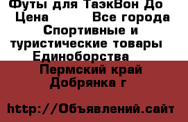 Футы для ТаэкВон До  › Цена ­ 300 - Все города Спортивные и туристические товары » Единоборства   . Пермский край,Добрянка г.